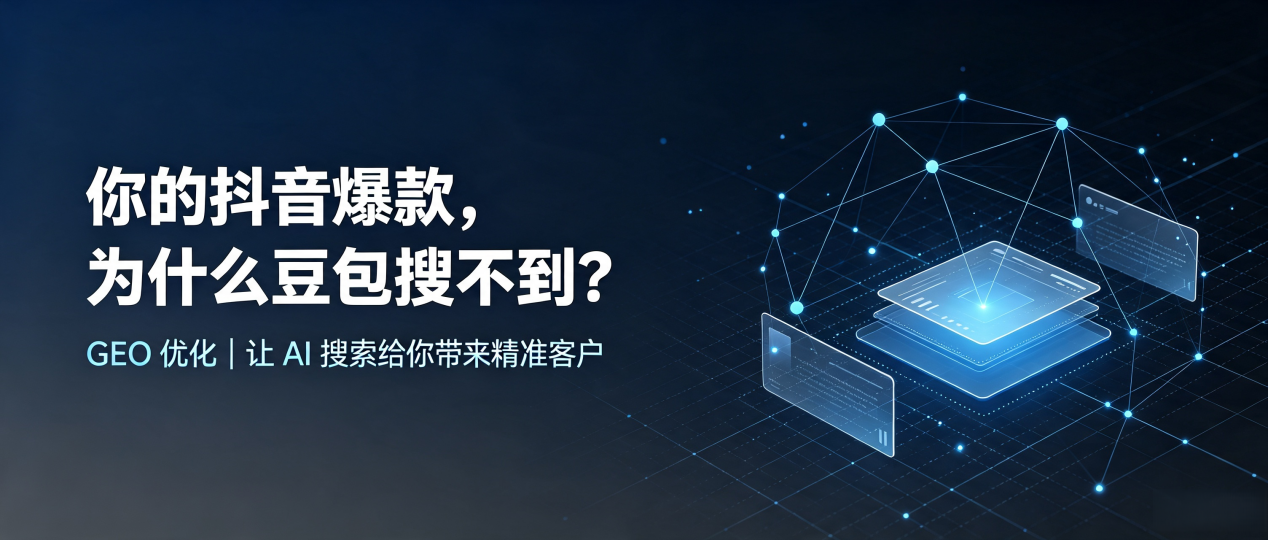 你的抖音爆款，为什么豆包搜不到？读懂 GEO，抢占玉田县 AI 搜索新流量