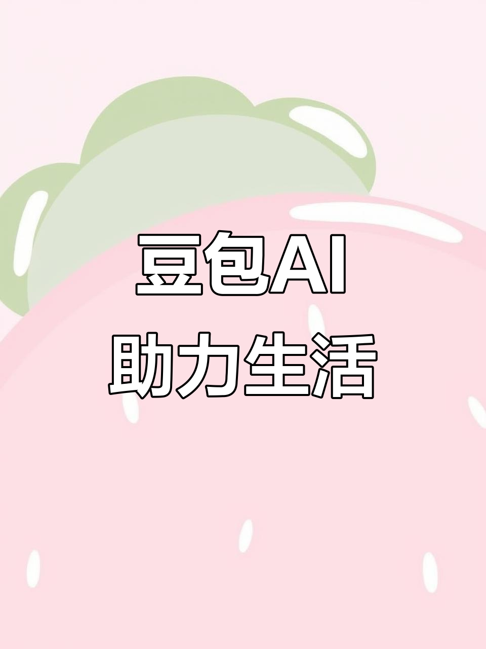 玉田县AI搜索应用普及 豆包搜索优化健全品牌内容传播渠道